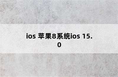 ios 苹果8系统ios 15.0